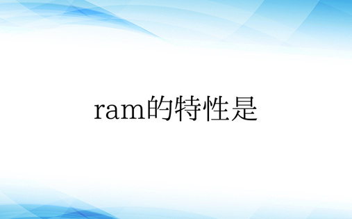 ram的特性是