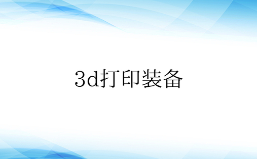 3d打印装备