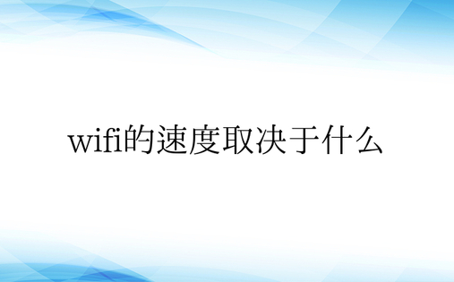 wifi的速度取决于什么