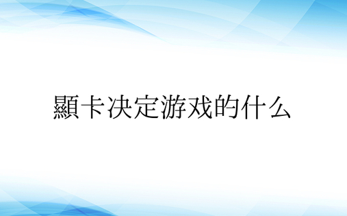 显卡决定游戏的什么