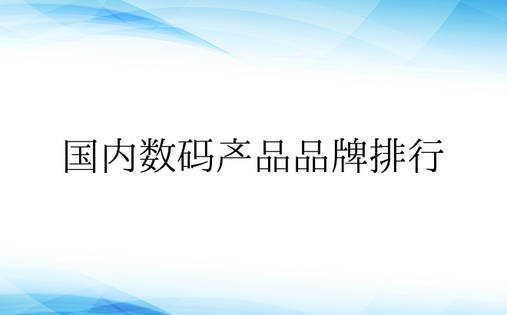 国内数码产品品牌排行