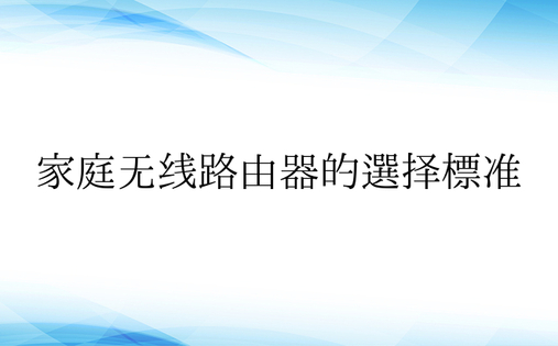 家庭无线路由器的选择标准