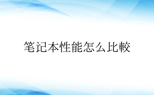 笔记本性能怎么比较