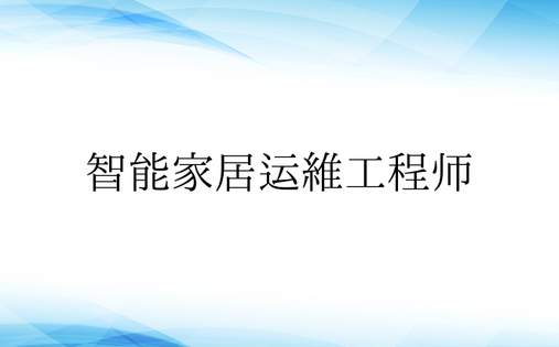 智能家居运维工程师