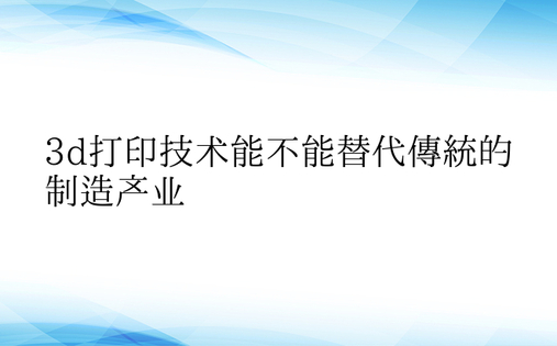 3d打印技术能不能替代传统的制造产业