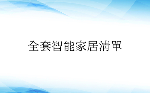 全套智能家居清单