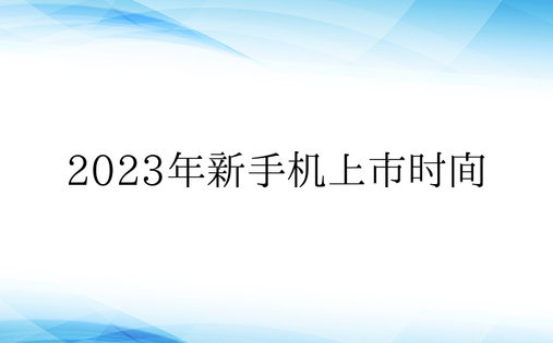 2023年新手机上市时间