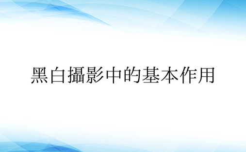 黑白摄影中的基本作用