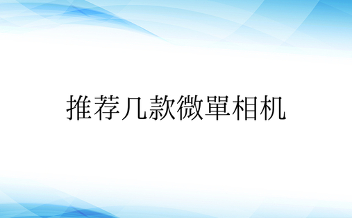 推荐几款微单相机