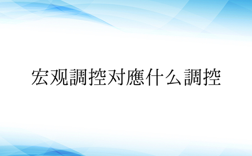 宏观调控对应什么调控