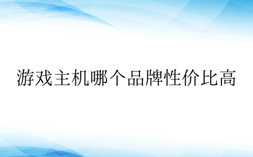 游戏主机哪个品牌性价比高