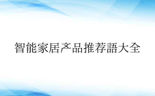 智能家居产品推荐语大全