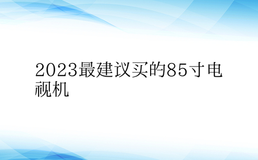 2023最建议买的85寸电视机