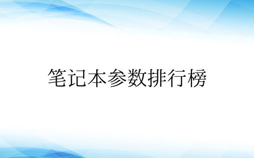 笔记本参数排行榜