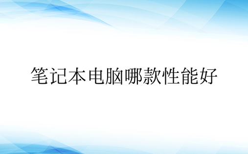 笔记本电脑哪款性能好