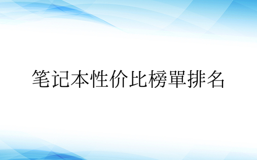 笔记本性价比榜单排名