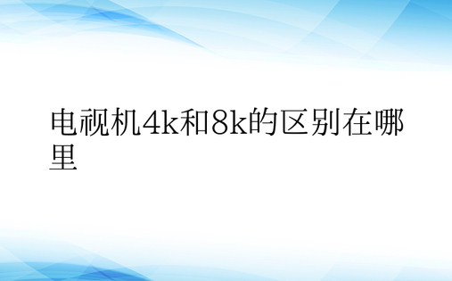 电视机4k和8k的区别在哪里