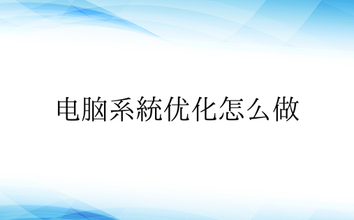 电脑系统优化怎么做