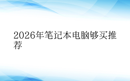 2026年笔记本电脑够买推荐