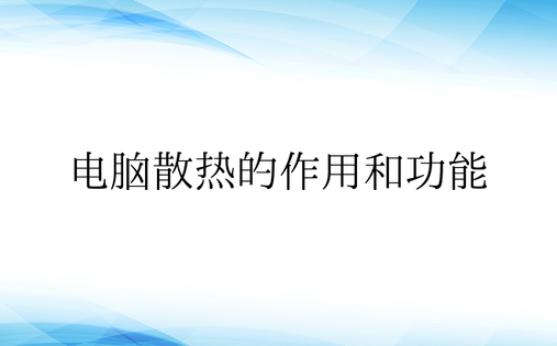 电脑散热的作用和功能