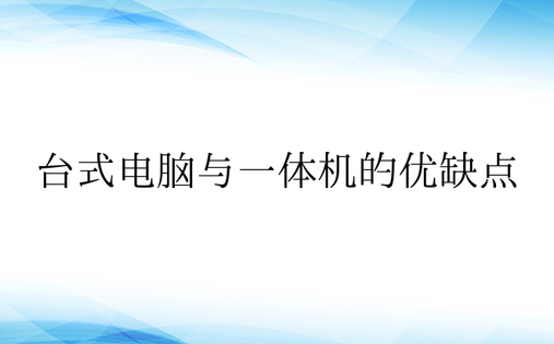 台式电脑与一体机的优缺点