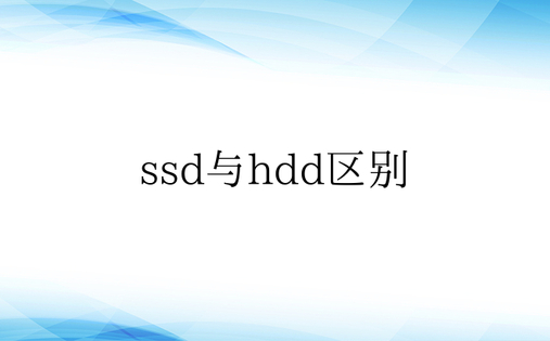 ssd与hdd区别