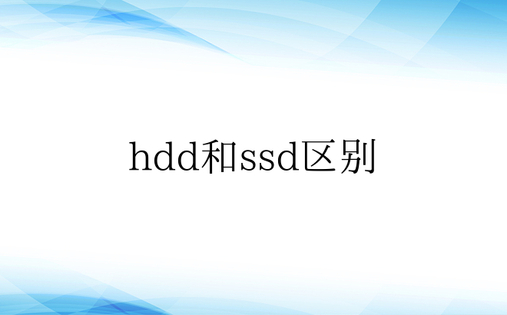 hdd和ssd区别