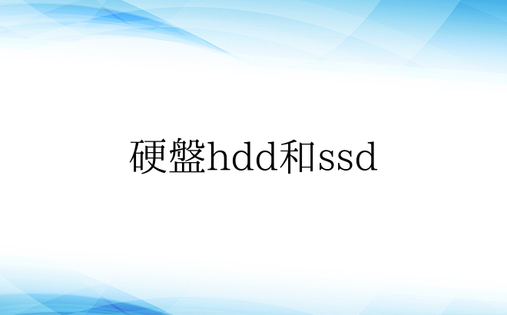 硬盘hdd和ssd