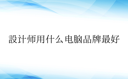 设计师用什么电脑品牌最好