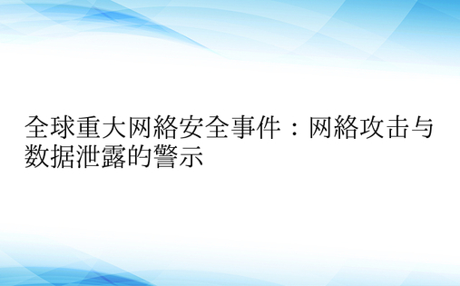 全球重大网络安全事件：网络攻击与数据泄露