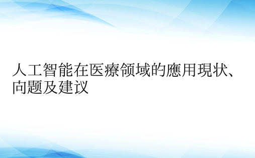 人工智能在医疗领域的应用现状、问题及建议