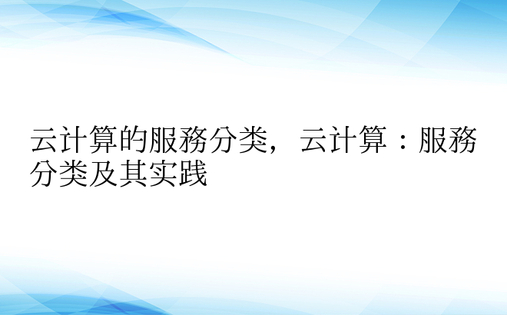 云计算的服务分类，云计算：服务分类及其实