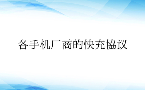 各手机厂商的快充协议