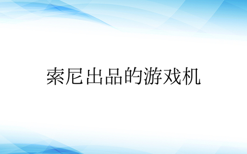 索尼出品的游戏机