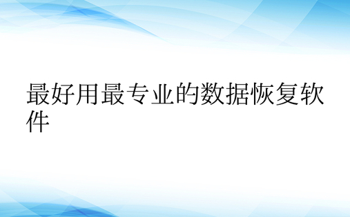 最好用最专业的数据恢复软件