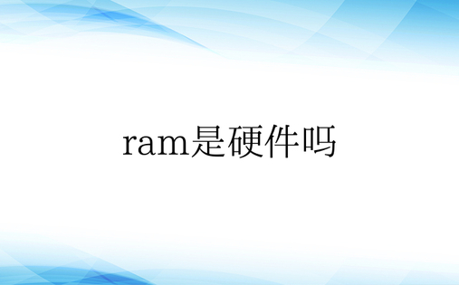 ram是硬件吗