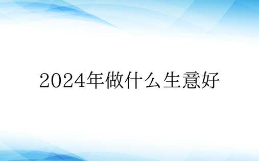 2024年做什么生意好