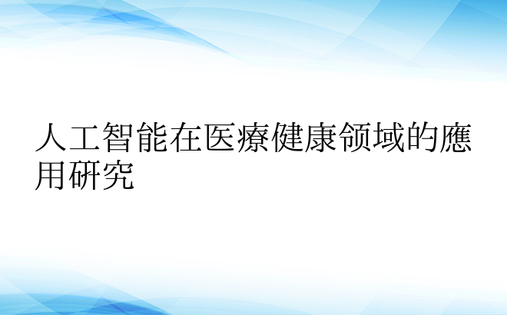 人工智能在医疗健康领域的应用研究