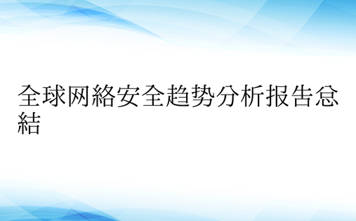 全球网络安全趋势分析报告总结