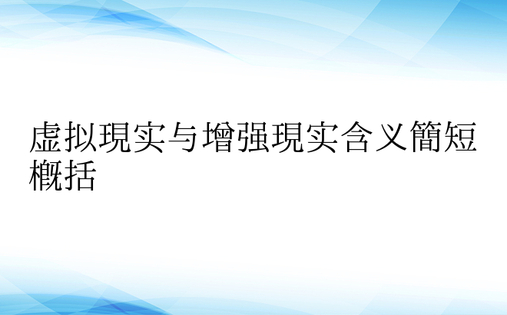 虚拟现实与增强现实含义简短概括