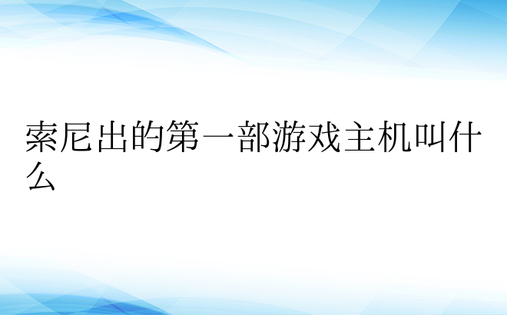 索尼出的第一部游戏主机叫什么