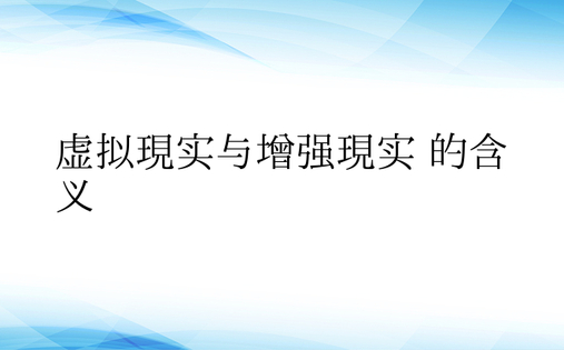 虚拟现实与增强现实 的含义