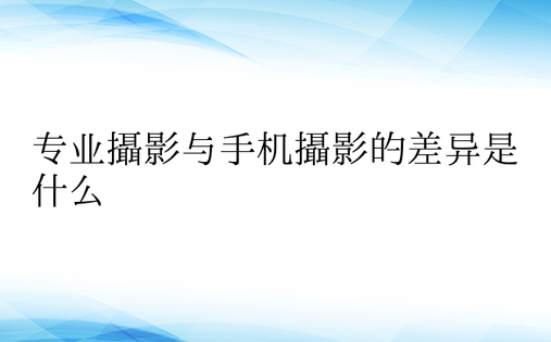 专业摄影与手机摄影的差异是什么