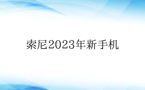 索尼2023年新手机