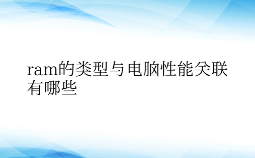 ram的类型与电脑性能关联有哪些