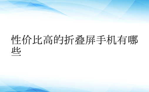 性价比高的折叠屏手机有哪些