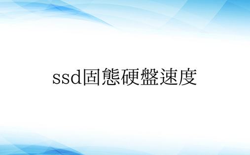 ssd固态硬盘速度