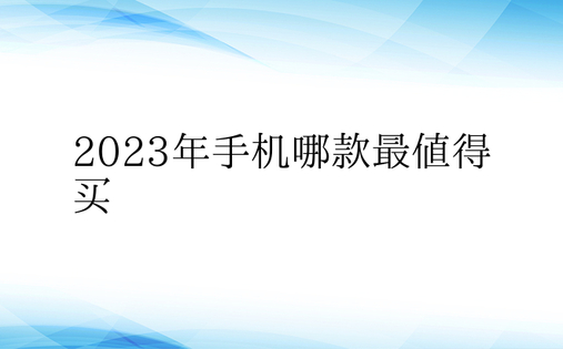 2023年手机哪款最值得买