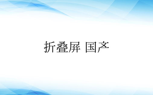 折叠屏 国产