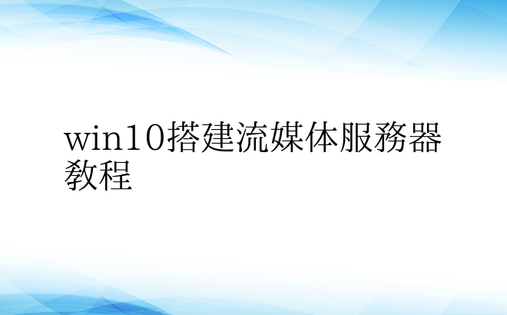 win10搭建流媒体服务器教程